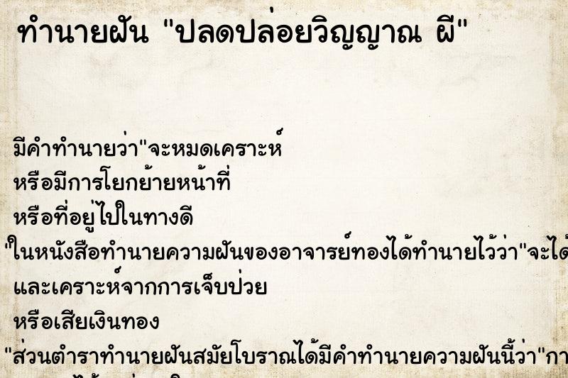 ทำนายฝันทำนายฝันปลดปล่อยวิญญาณผี